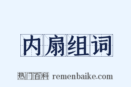 内扇组词是什么意思的图片